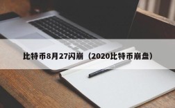 比特币8月27闪崩（2020比特币崩盘）