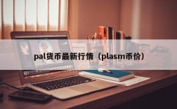 pal货币最新行情（plasm币价）