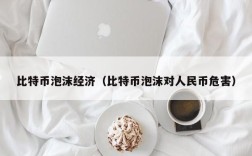 比特币泡沫经济（比特币泡沫对人民币危害）