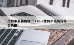 比特币最新价格95720（比特币最新价格走势图）