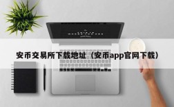 安币交易所下载地址（安币app官网下载）