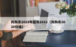 狗狗币2022年趋势2022（狗狗币2020价格）