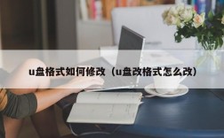 u盘格式如何修改（u盘改格式怎么改）