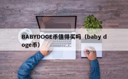 BABYDOGE币值得买吗（baby doge币）