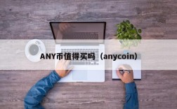 ANY币值得买吗（anycoin）