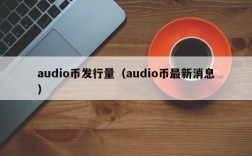 audio币发行量（audio币最新消息）