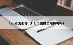 trb币怎么样（trb币值得长期持有吗）