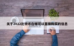 关于2022比特币在哪可以直接购买的信息