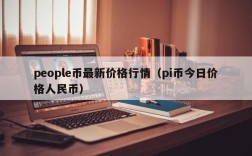 people币最新价格行情（pi币今日价格人民币）