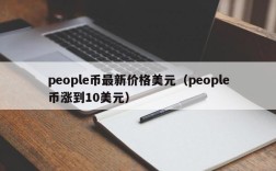 people币最新价格美元（people币涨到10美元）