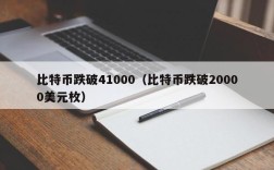 比特币跌破41000（比特币跌破20000美元枚）