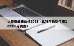 比特币最新价格2021（比特币最新价格2021年走势图）