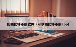 能赚比特币的软件（可以赚比特币的app）