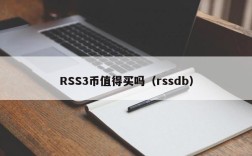 RSS3币值得买吗（rssdb）