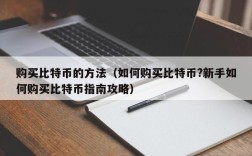 购买比特币的方法（如何购买比特币?新手如何购买比特币指南攻略）