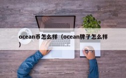 ocean币怎么样（ocean牌子怎么样）