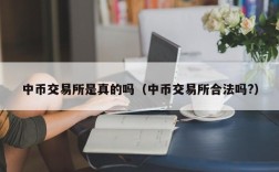 中币交易所是真的吗（中币交易所合法吗?）