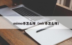 mimo币怎么样（mir币怎么样）