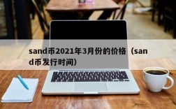 sand币2021年3月份的价格（sand币发行时间）