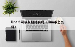 lina币可以长期持有吗（lina币怎么样）