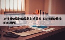 比特币价格波动及其影响因素（比特币价格变动的原因）