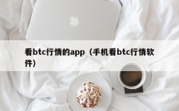 看btc行情的app（手机看btc行情软件）