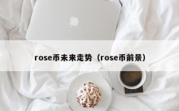 rose币未来走势（rose币前景）