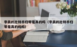 李晨的比特币归零是真的吗（李晨的比特币归零是真的吗吗）