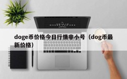 doge币价格今日行情非小号（dog币最新价格）