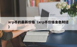 xrp币的最新价格（xrp币价格金色财经）