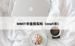 MMIT币值得买吗（mwt币）