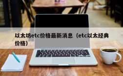 以太坊etc价格最新消息（etc以太经典价格）