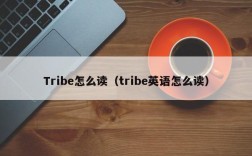 Tribe怎么读（tribe英语怎么读）