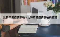 比特币受疫情影响（比特币受疫情影响的原因）