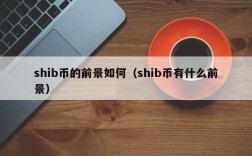 shib币的前景如何（shib币有什么前景）