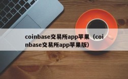 coinbase交易所app苹果（coinbase交易所app苹果版）