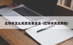 比特币怎么买卖交易违法（比特币买卖教程）