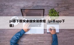 pi币下载安卓版安装教程（pi币app下载）