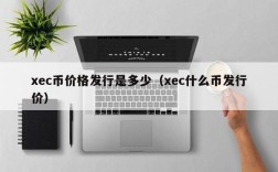 xec币价格发行是多少（xec什么币发行价）