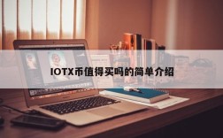 IOTX币值得买吗的简单介绍