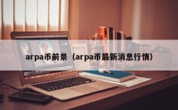 arpa币前景（arpa币最新消息行情）