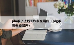 pla币子上线135家交易所（plg币 哪些交易所）