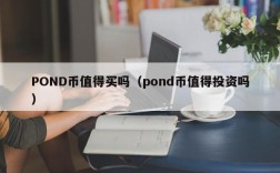 POND币值得买吗（pond币值得投资吗）