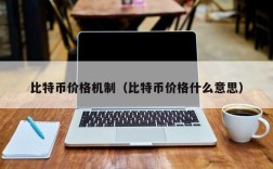 比特币价格机制（比特币价格什么意思）