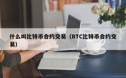 什么叫比特币合约交易（BTC比特币合约交易）