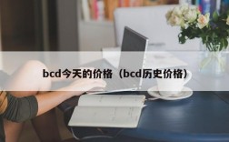 bcd今天的价格（bcd历史价格）