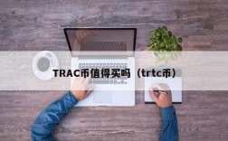 TRAC币值得买吗（trtc币）