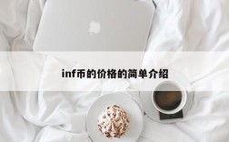 inf币的价格的简单介绍