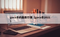 gucs币的最新行情（gucs币2021）