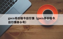 gucs币价格今日行情（gucs币价格今日行情非小号）